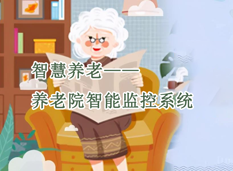 智慧養老之養老院智能監控系統 智慧養老之養老院智能監控系統